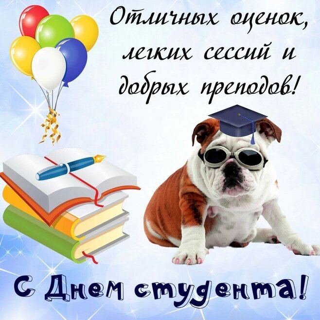 Прикольные поздравления с Днем студентов