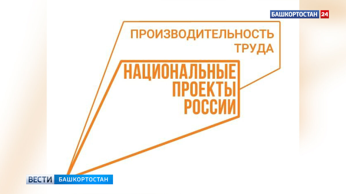    Количество участников нацпроекта в Башкирии почти на треть превышает план