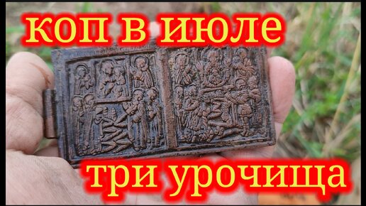 Коп в июле, три урочища