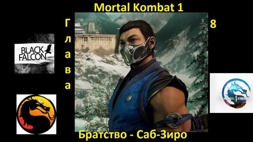 Mortal Kombat 1 История глава 8 Братство - Саб-Зиро