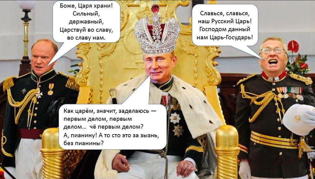Владения наши царственно богаты. Приколы на правителей. Мем про Путина царя. Царь прикол.