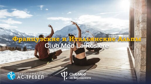 Альпийский курорт Club Med La Rosière