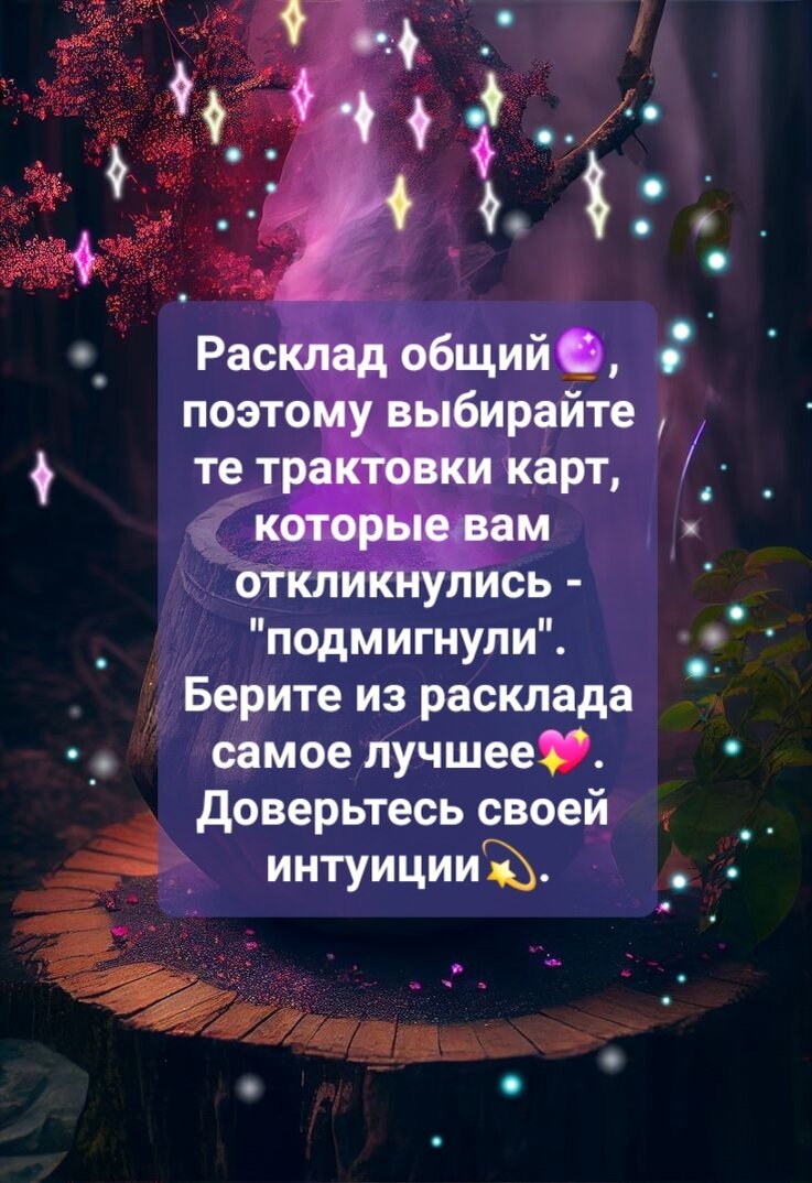 Расклад чего хочет человек