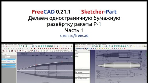 FreeCAD 0.21.1 Как сделать бумажную развёртку по 3D модели ракеты Р-1. Часть 1.