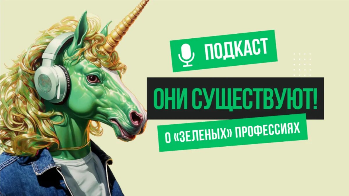 Все шесть выпусков подкаста доступны на сайте https://зеленыегоризонты.рф/.