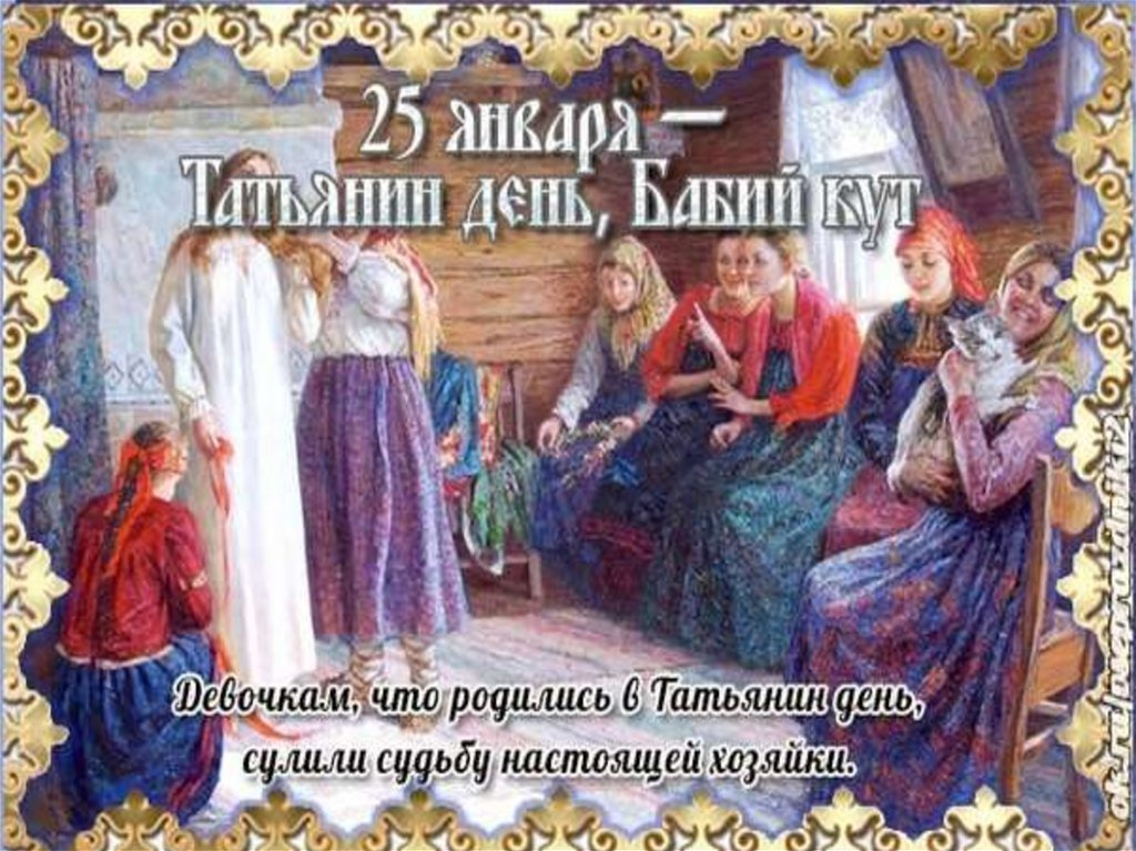 8 года 25 января. Народные приметы на Татьянин день. 25 Января народный календарь. Татьянин день на Руси. Татьянин день народный праздник.