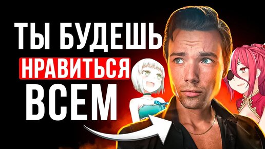 5 ЛАЙФХАКОВ ЧТОБ НРАВИТЬСЯ ЛЮДЯМ! Гайд по общению для чайников. Как быть интересным?