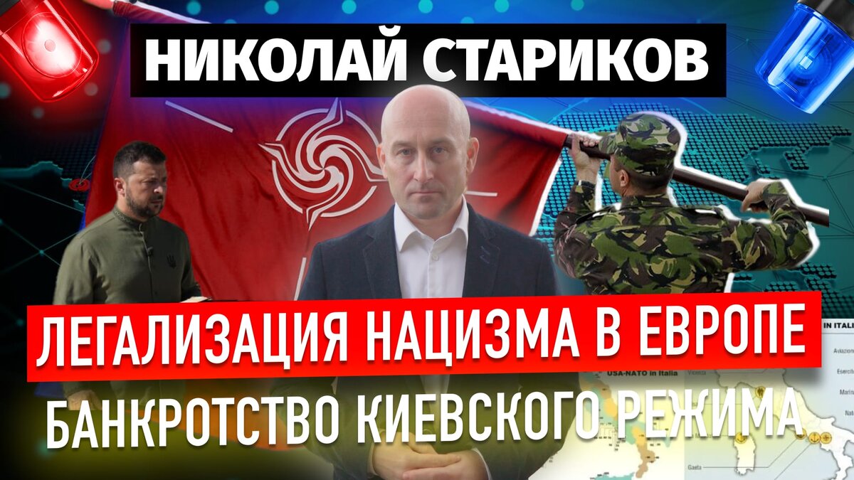 Легализация нацизма в Европе. Банкротство киевского режима 