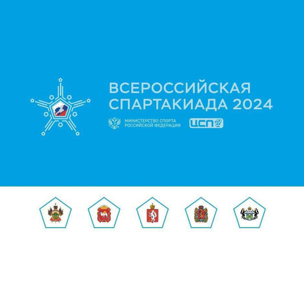 Всероссийская спартакиада 2024 по зимним видам. Всероссийская спартакиада 2024. Всероссийская зимняя спартакиада 2024. Спартакиада сильнейших 2024 зимняя. Спартакиада 2024 зимняя игры.