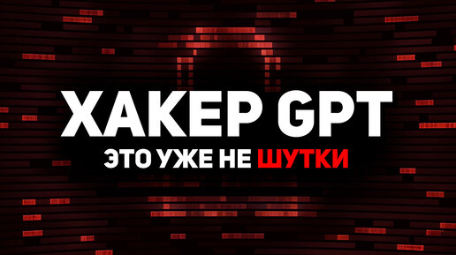 Хакер GPT ОПАСНЕЕ, чем я ожидал! Чатбот без цензуры на ПК!