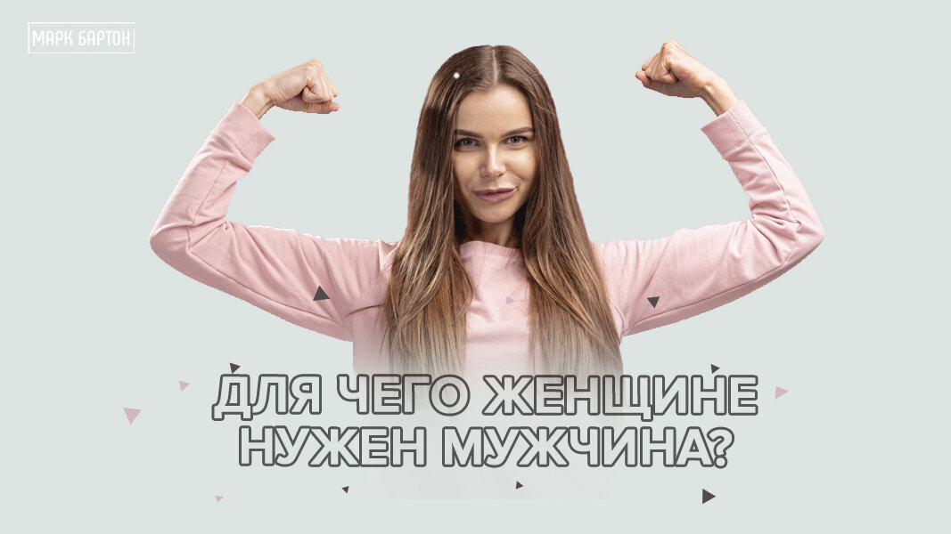 Для чего женщине нужен мужчина? | Марк Бартон |Дзен