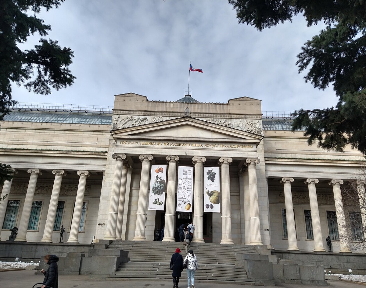 ГМИИ им. А.С. Пушкина
