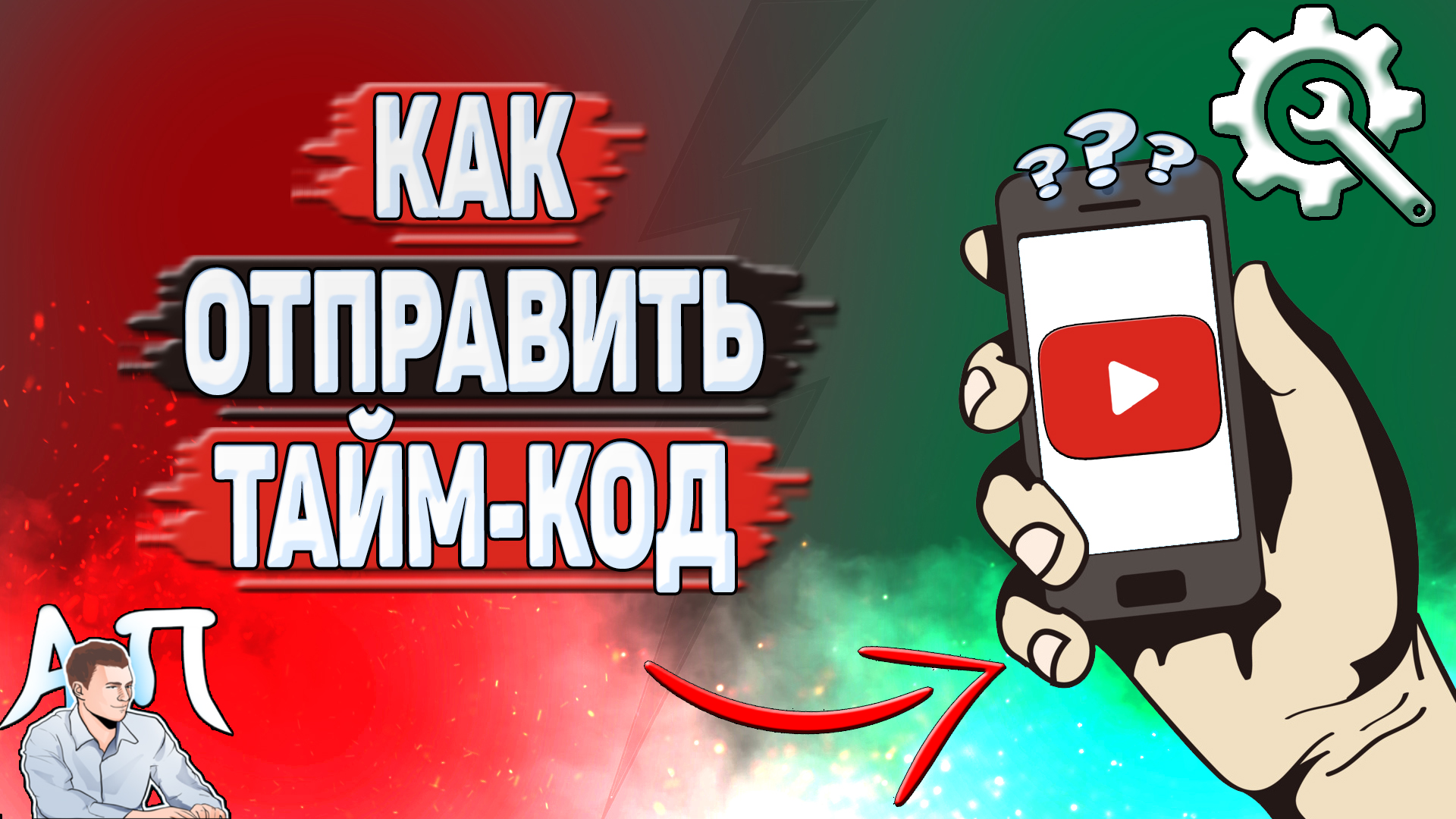 Как отправить таймкод Ютуб? Как скопировать ссылку с таймкодом YouTube?