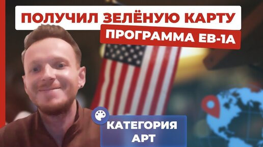 Виза талантов США. Одобрение для барбера, стилиста. Иммиграция в США. Программа EB-1A. Интервью клиента (видео). Отзыв об иммиграции в США.