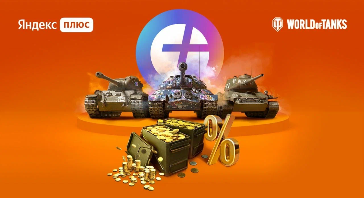 Совместный продукт «Яндекс» и Wargaming – подписка «Яндекс Плюс World of Tanks». 