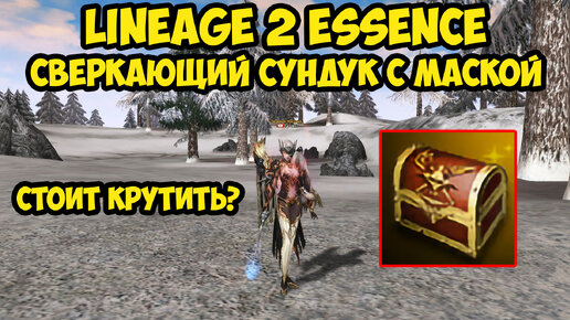 Сверкающий сундук с маской в Lineage 2 Essence.