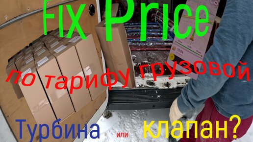 Fix Price по тарифу грузовой. Сломался!!! Турбина или Клапан???