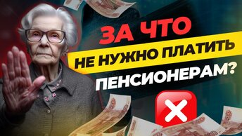 За что не нужно платить пенсионерам? Мало кто из пенсионеров знает об этом и платит деньги. ➡️СОЦПЕНС.РФ