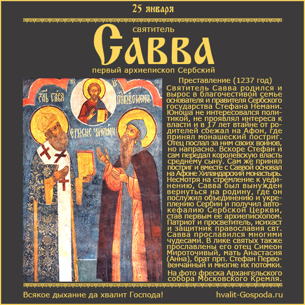 25 января – память свт. Саввы, первого архиеп. Сербского (1237 год).