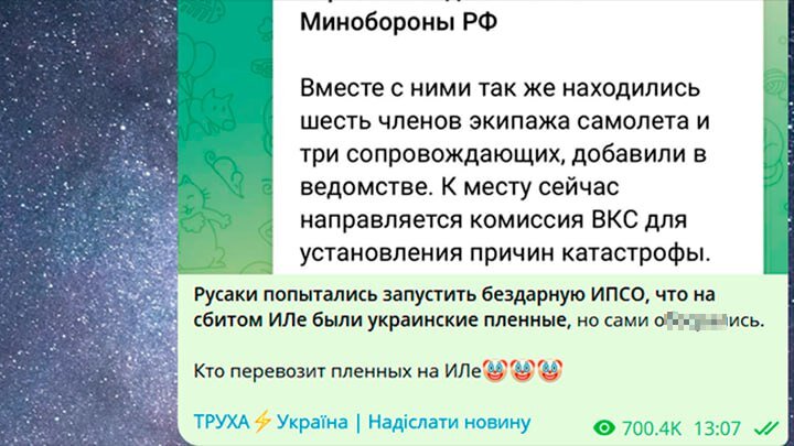 ПОСЛЕ ИЗВЕСТИЯ О ГИБЕЛИ ИЛ-76 В УКРАИНСКИХ ПАБЛИКАХ НАЧАЛАСЬ ВАКХАНАЛИЯ. СКРИНШОТ ТГ-КАНАЛА "ТРУХА УКАРИНА"