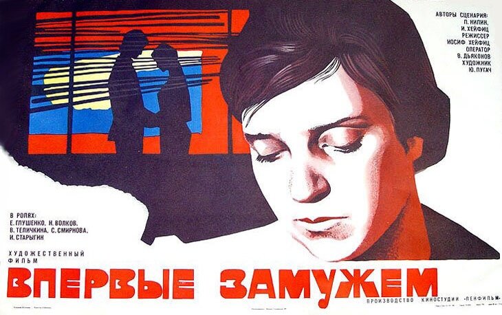 Афиша фильма «Впервые замужем» (1979). Википедия.