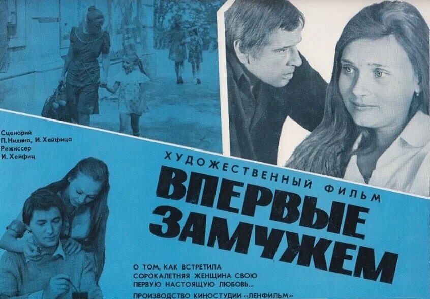 Афиша фильма «Впервые замужем» (1979). Кинопоиск.ру.