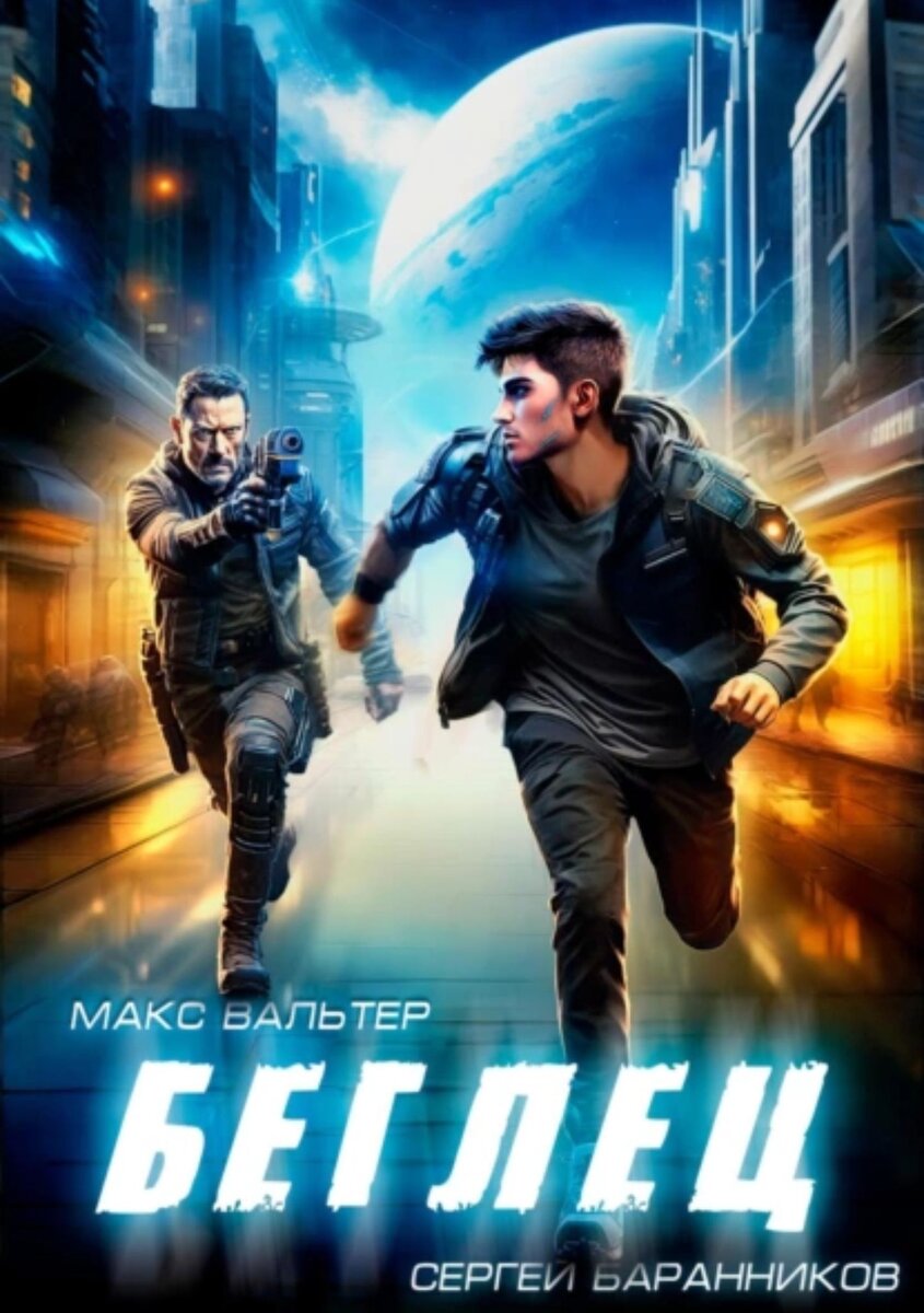 Шульц макс вальтер книги читать полностью. Эпилог цивилизации аудиокнига. Вальтер макс безликий. Смерть может танцевать макс вальтер. Лев толстой война и мир иллюстрации.