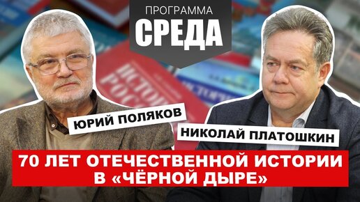 Платошкин, Поляков. Почему литература и власть перестали улавливать колебания народной жизни