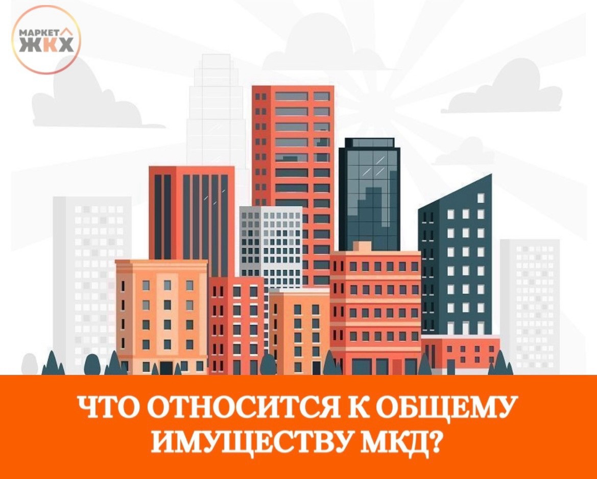 Общее имущество собственников в многоквартирном доме. Схема общего имущества мкд. Состав общего имущества многоквартирного жилого дома. Дом является мкд. Дом является мкд.