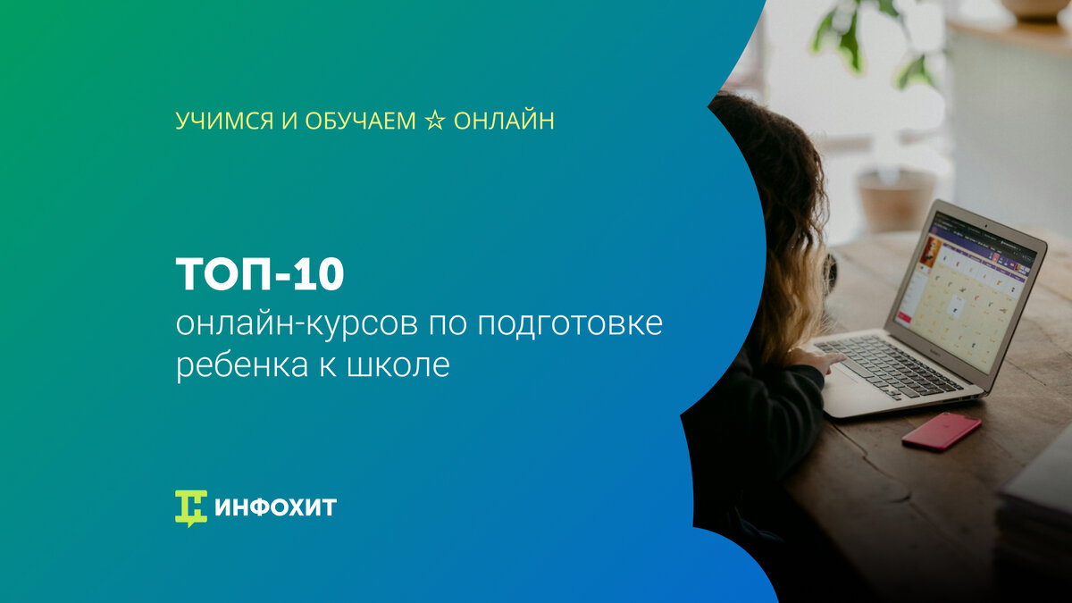 10 онлайн-курсов, которые помогут ребенку подготовиться к школе | Учимся и  обучаем ☆ Онлайн | Дзен