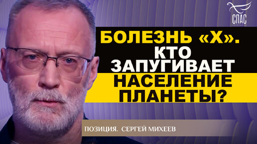 下载视频: БОЛЕЗНЬ «Х». КТО ЗАПУГИВАЕТ НАСЕЛЕНИЕ ПЛАНЕТЫ? СЕРГЕЙ МИХЕЕВ. ПОЗИЦИЯ