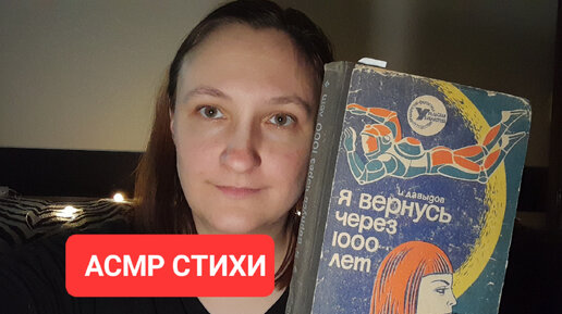 АСМР читаю стихи из любимой книжки тихим голосом