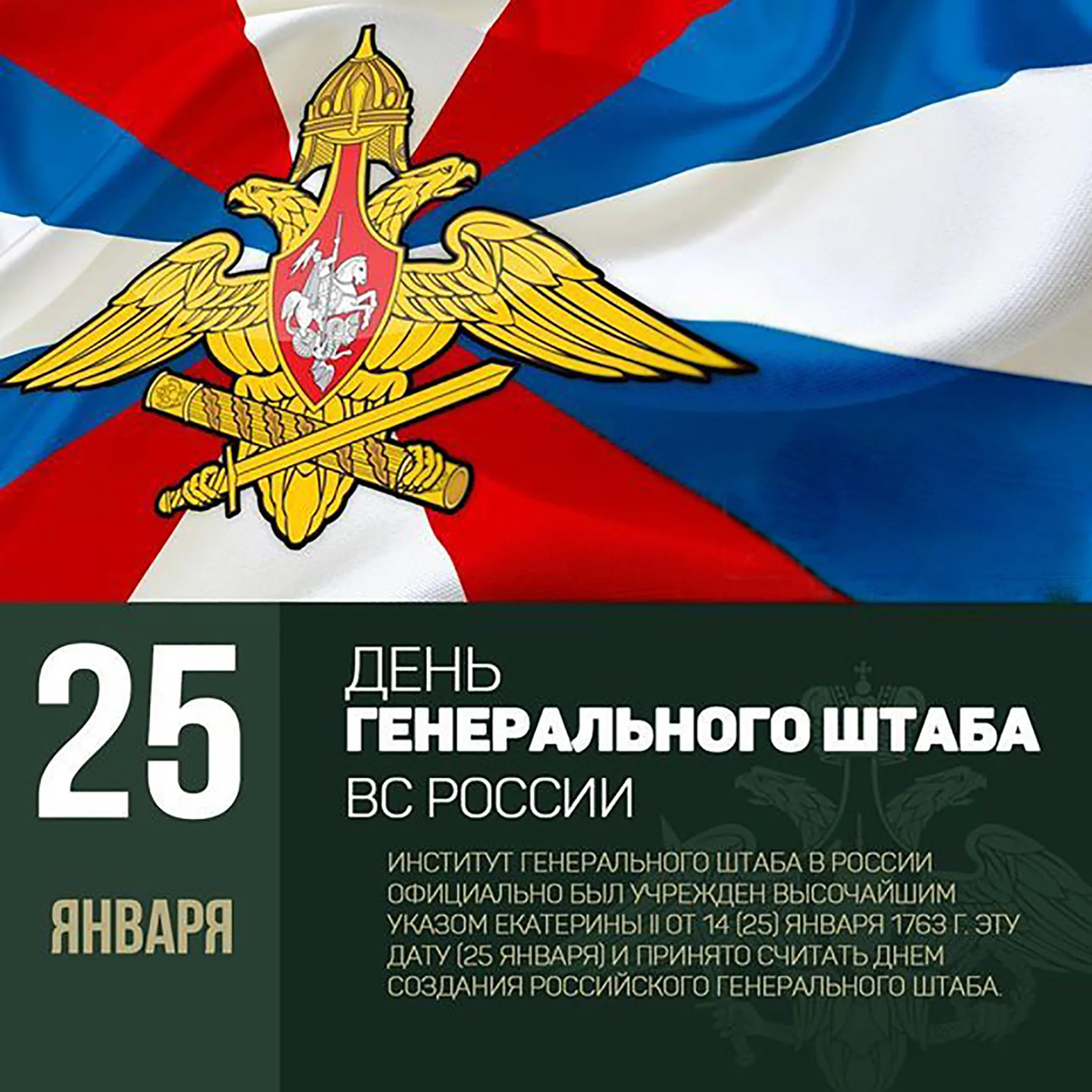 День генерального штаба Вооруженных сил Российской Федерации. 25 Января день ГШ вс РФ. День Генштаба вс РФ 25 января.