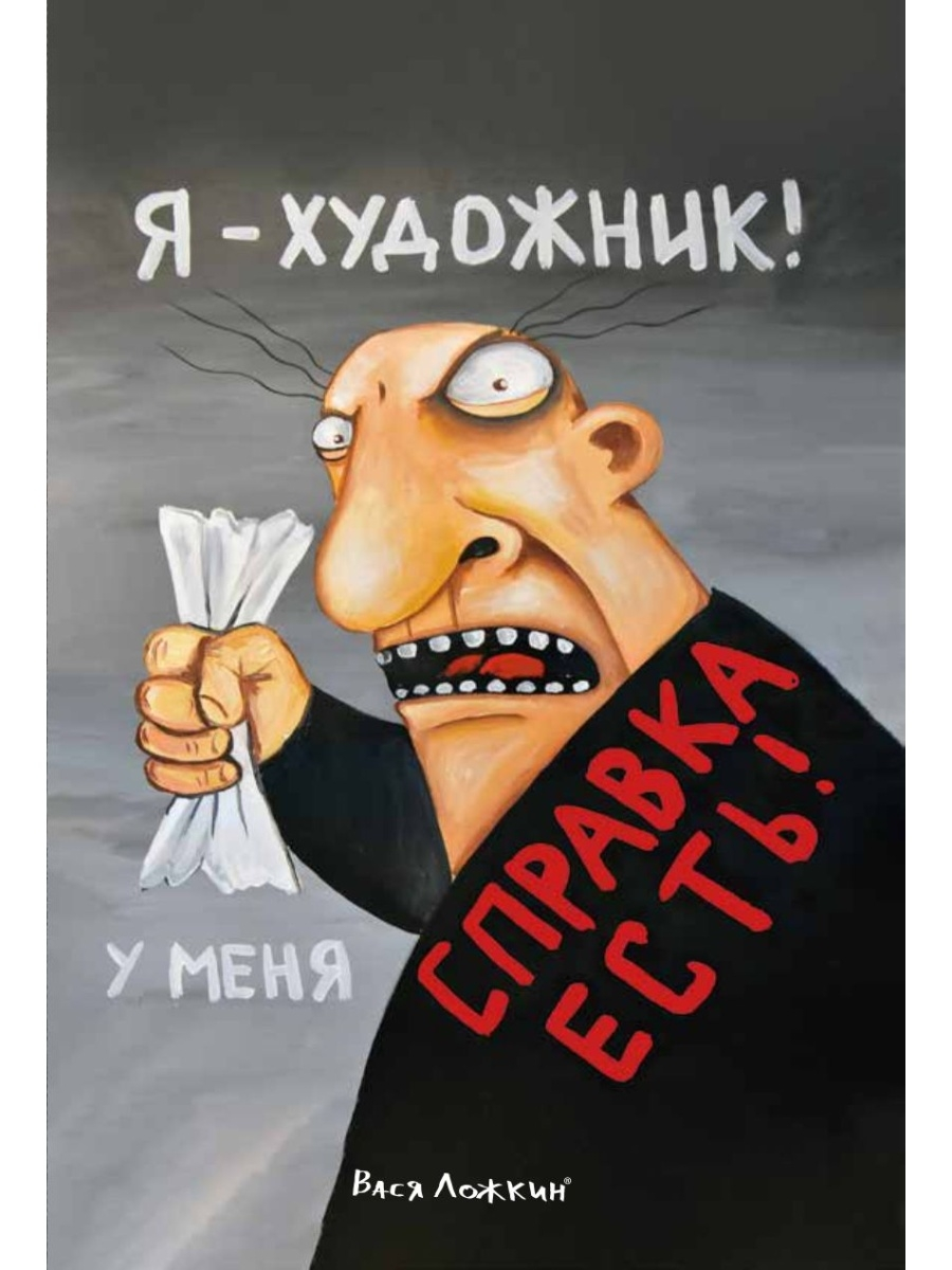 Картина Васи Ложкина