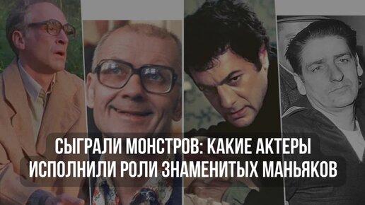 Сыграли монстров: какие актеры исполнили роли знаменитых маньяков