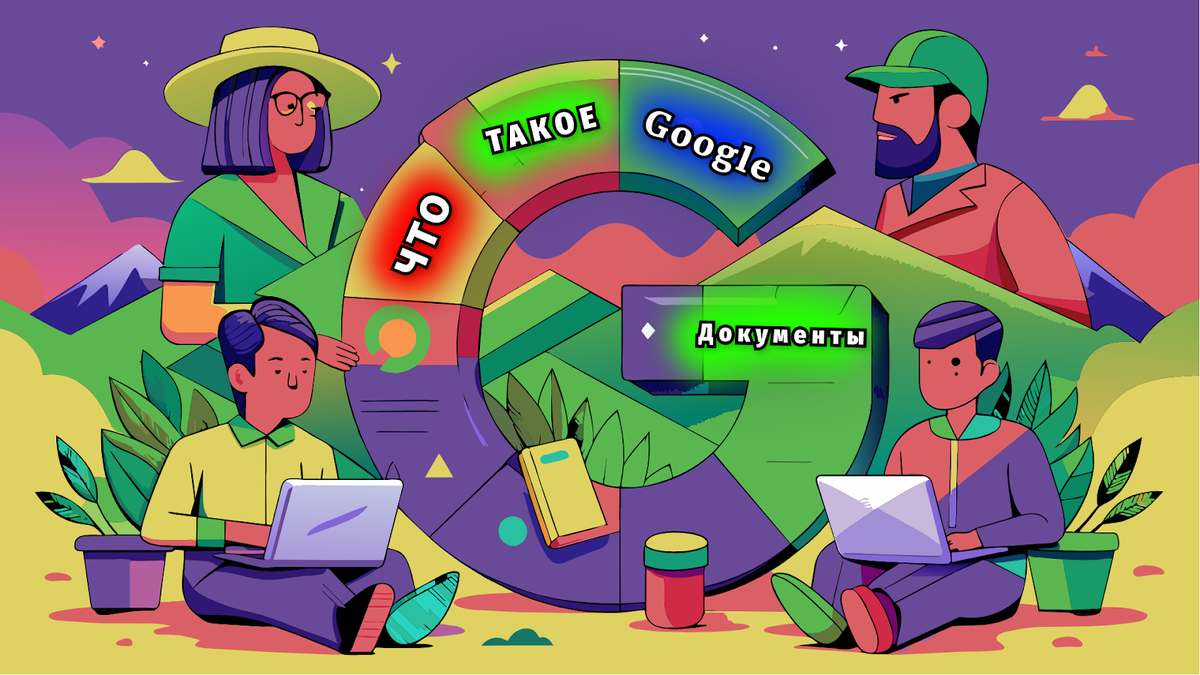 Узнаем, как работать с Google Документами