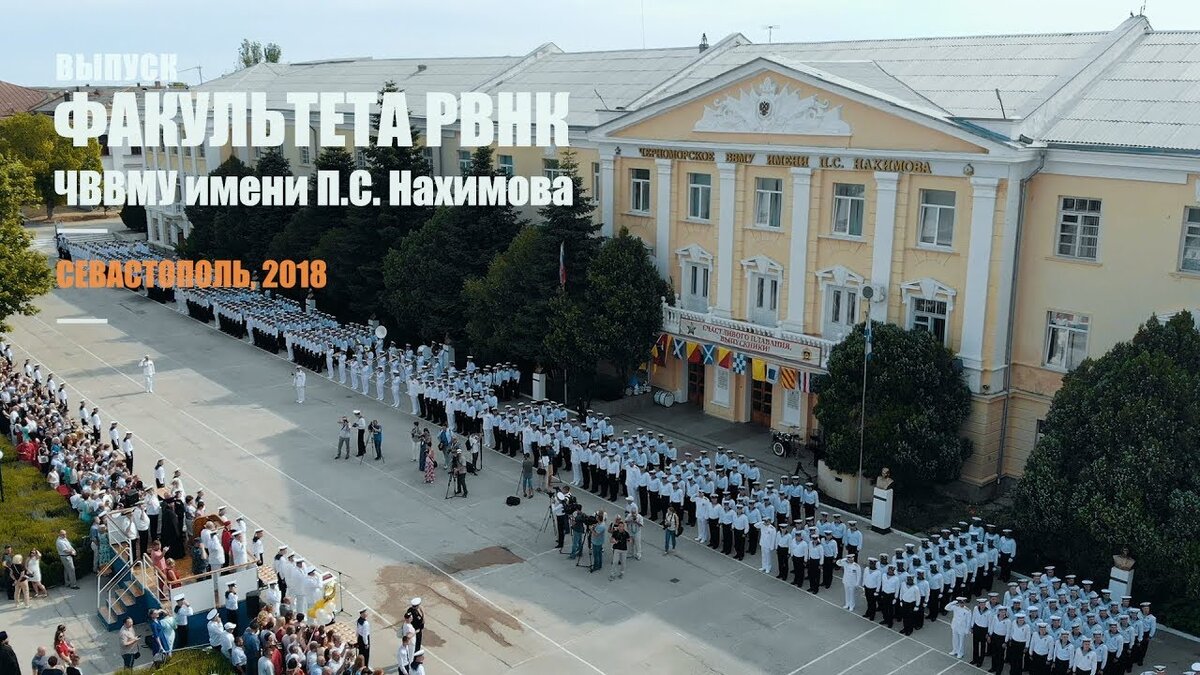 Имени нахимова севастополь. ЧВВМУ Нахимова. ЧВВМУ им.п.с.Нахимова Севастополь. Высшее военное училище в Севастополе имени Нахимова. Выпуск факультета РВНК ЧВВМУ имени п.с. Нахимова.