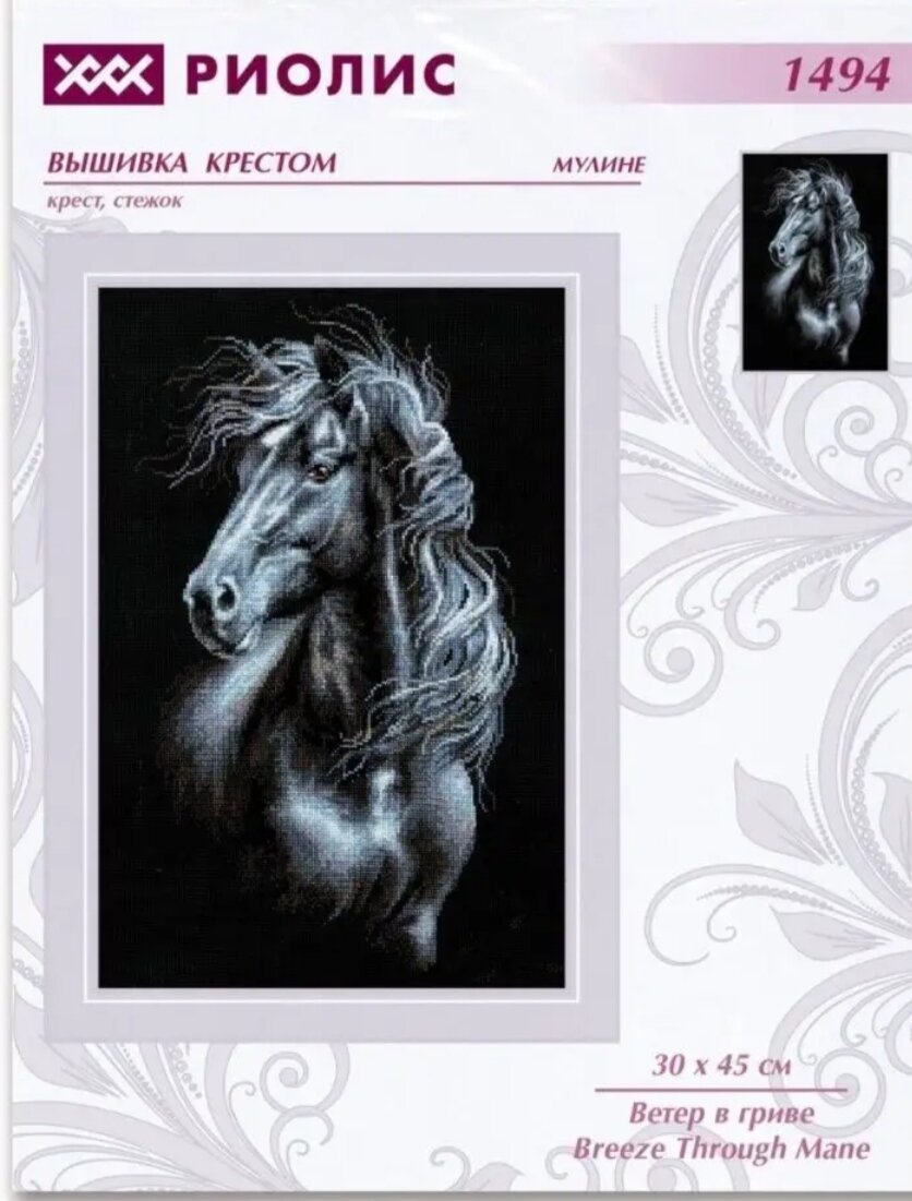 Риолис Ветер в гриве 1494