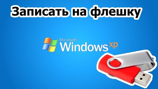 запись экрана. как снимать через виндовс. как снимать через виндовс. видео экрана на компьютере. как записать iso образ на флешку.