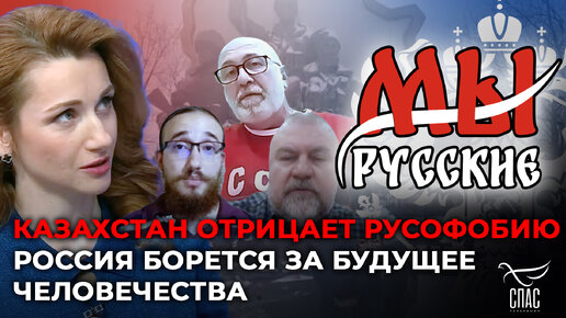 Download Video: МЫ РУССКИЕ: КАЗАХСТАН ОТРИЦАЕТ РУСОФОБИЮ. РОССИЯ БОРЕТСЯ ЗА БУДУЩЕЕ ЧЕЛОВЕЧЕСТВА