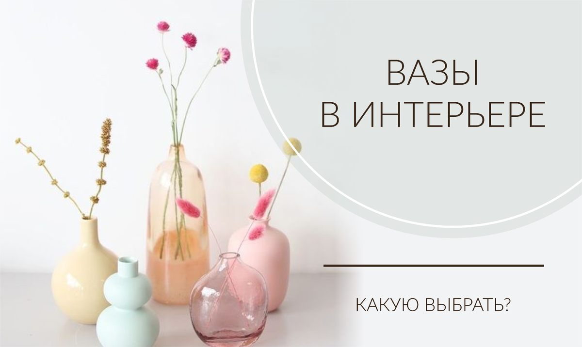 Вазы в интерьере. Тренд 2024, с сухоцветами или живыми цветами?