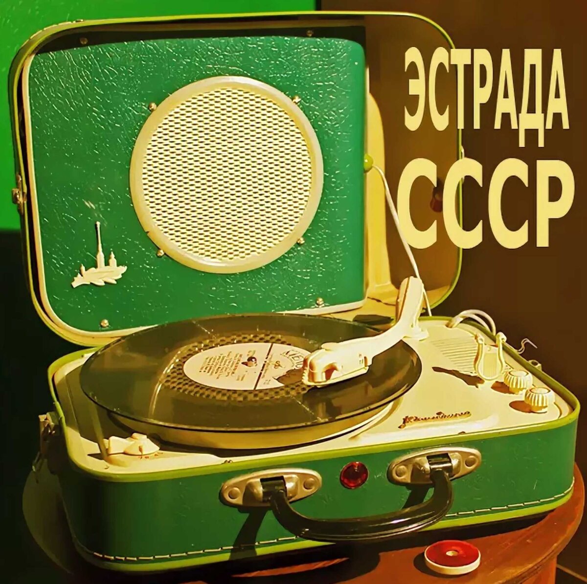 Советская эстрада 90 слушать