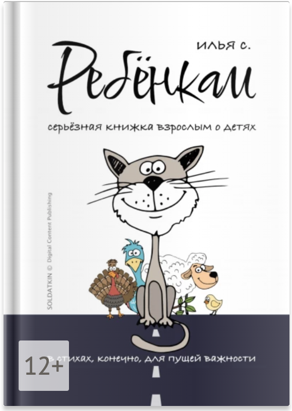 «Ребёнкам». Стихотворения