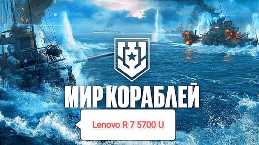 Мир кораблей v.13.0 - нагибаю на моноблоке Lenovo R 7 5700 U