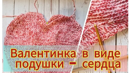 Вязаная подушка крючком «Сердце»