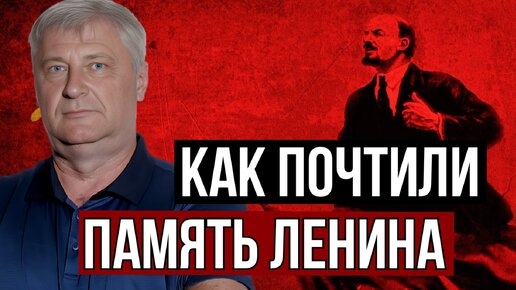 ЗАХАРЬЯЩЕВ | КАК ПРОШЕЛ ДЕНЬ ПАМЯТИ ЛЕНИНА У КПРФ?