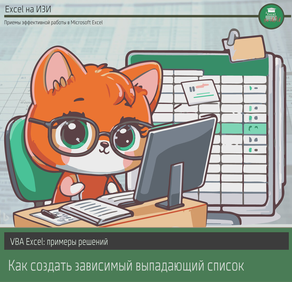 VBA Excel: примеры решений. Как создать зависимый выпадающий список