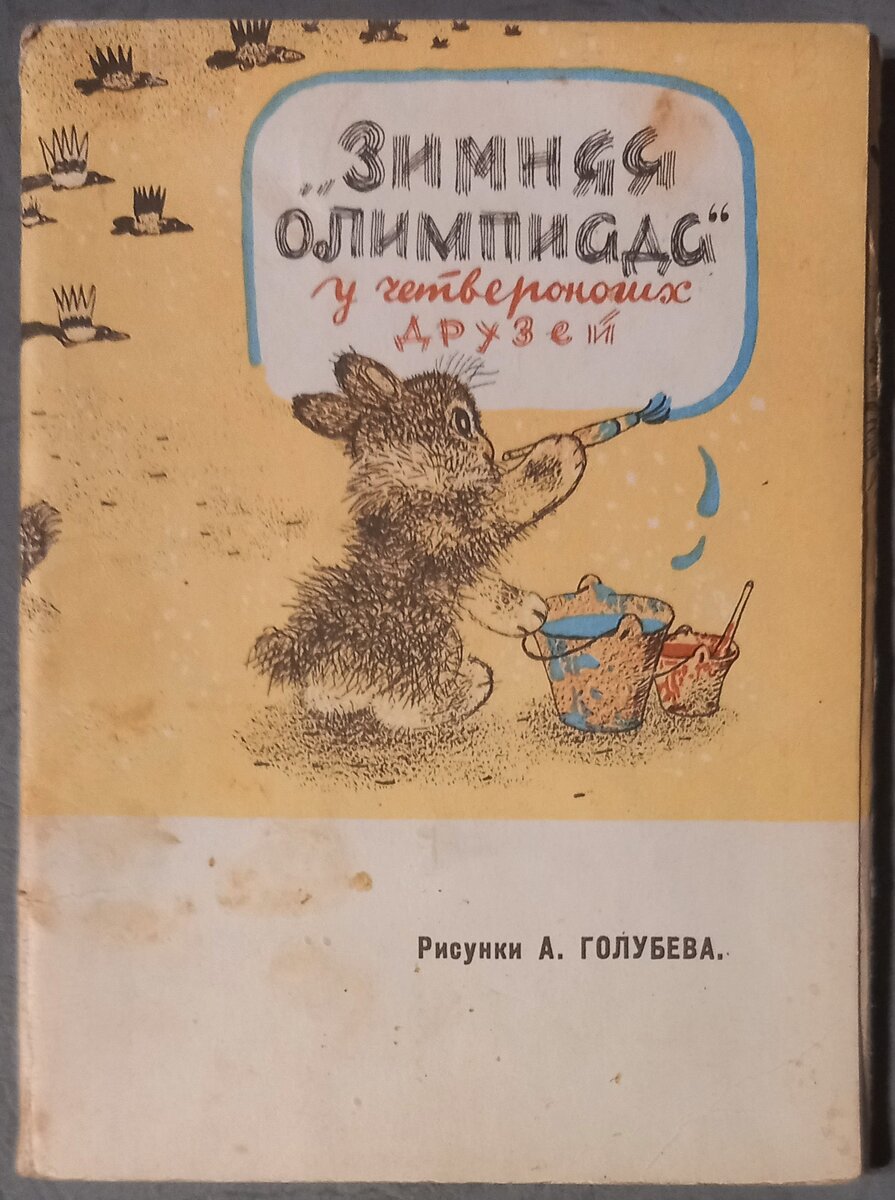 Художник А. В. Голубев. Обложка к комплекту из 12 открыток "Зимняя олимпиада" у четвероногих друзей". Издательство "Советский художник", 1966 г.. Из коллекции автора.