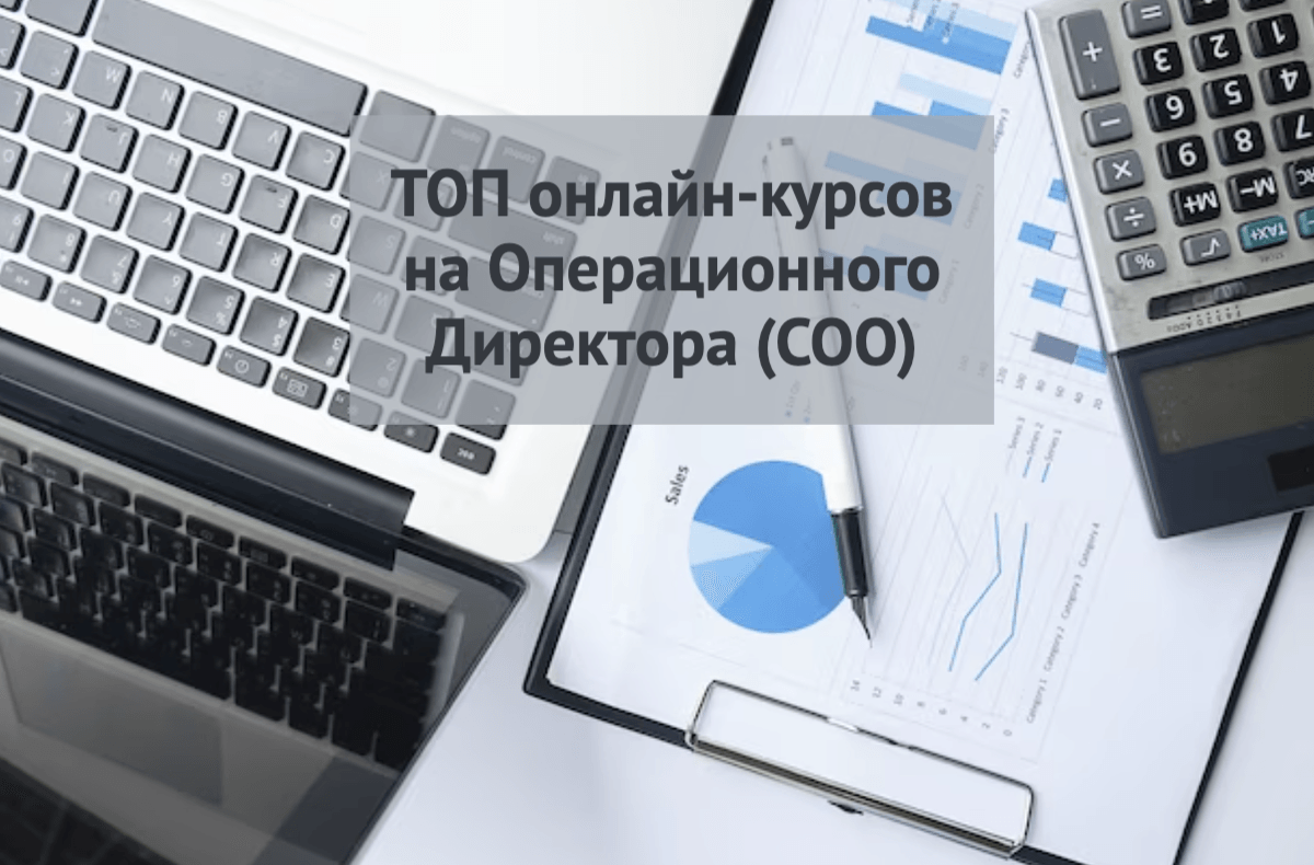 ТОП-11] курсов обучения на Операционного Директора (COO) в 2024 году,  онлайн-курсы операционного менеджмента в Москве и регионах РФ | Онлайн  курсы: рейтинги и обзоры | Дзен