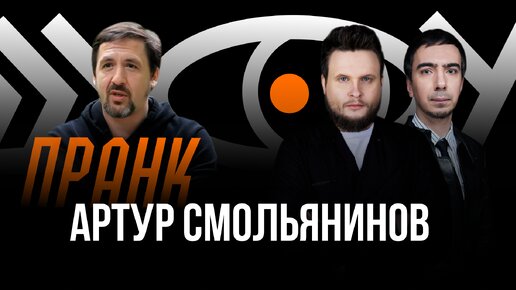 Download Video: Пранк с Артуром Смольяниновым